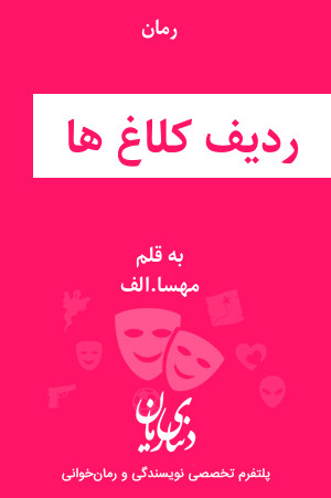 رمان ردیف کلاغ ها اثر مهسا.الف
