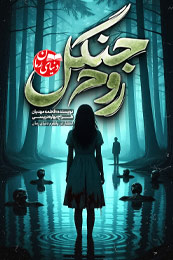 رمان روح جنگل فاطمه مهدیان