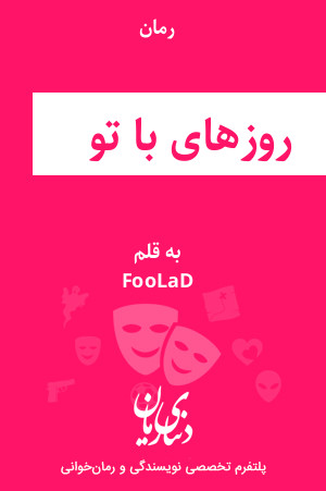 رمان روزهای با تو اثر FooLaD