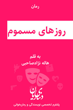 رمان روزهای مسموم اثر هاله نژادصاحبی