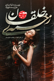 رمان زخمه خلقان اثر لیلا مرادی