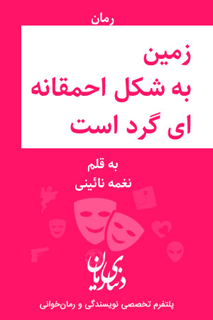 رمان زمین به شکل احمقانه ای گرد است اثر نغمه نائینی