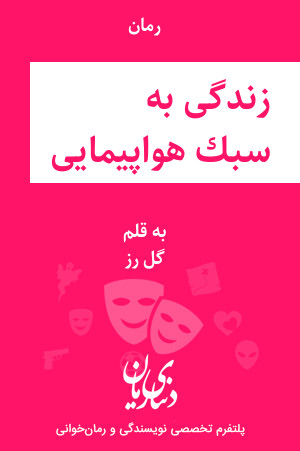 رمان زندگی به سبک هواپیمایی اثر ‌گل رز‌