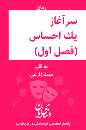 رمان سرآغاز یک احساس (فصل اول) اثر مبینا زارعی