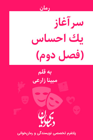رمان سرآغاز یک احساس (فصل دوم) اثر مبینا زارعی