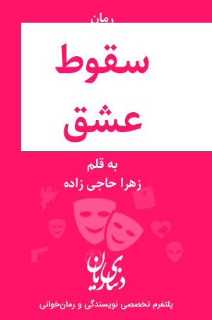 رمان سقوط عشق اثر زهرا حاجی زاده