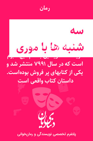 رمان سه شنبه ها با موری اثر tuesdays with morrie نوشتهٔ یک نویسنده آمریکایی به نام میچ آلبوم است که در سال ۱۹۹۷ منتشر شد و یکی از کتابهای پر فروش بوده‌است. داستان کتاب واقعی است 