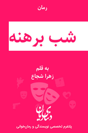 رمان شب برهنه اثر زهرا شجاع