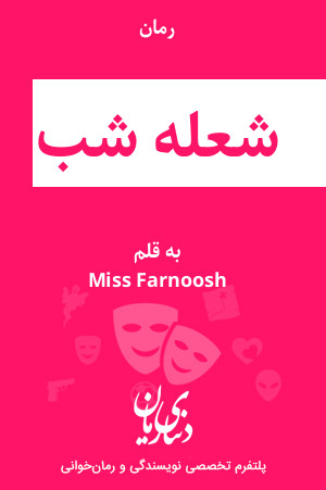 رمان شعله شب اثر Miss Farnoosh