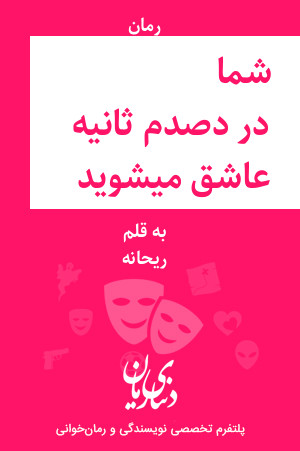 رمان شما در دو صدم ثانیه عاشق میشوید اثر ریحانه