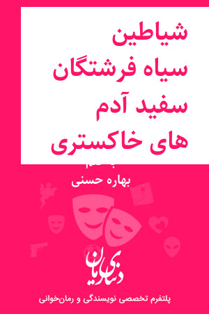 رمان شیاطین سیاه فرشتگان سفید آدم های خاکستری اثر بهاره حسنی