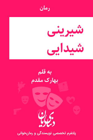رمان شیرینی شیدایی اثر بهارک مقدم