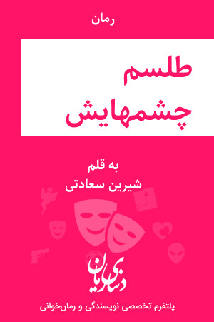 رمان طلسم چشمهایش اثر شیرین سعادتی