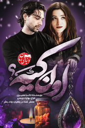 رمان طنز اون کیه؟ اثر حانیه باصری