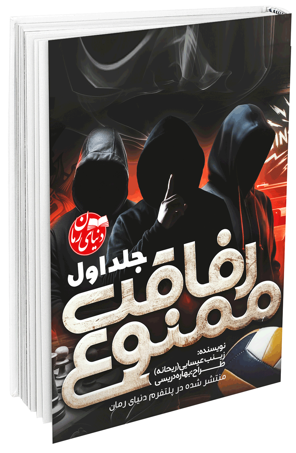 رمان طنز رفاقت ممنوع جلد اول اثر ریحانه عیسایی