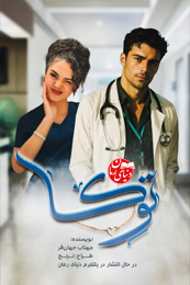 رمان طنز و عاشقانه توکا اثر مهتاب جهان فر