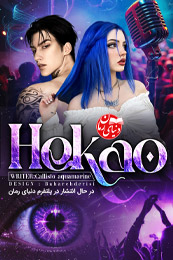 رمان طنز و کلکلی هکائو اثر کالیستو آکوامارین