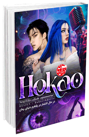 رمان طنز و کلکلی هکائو اثر کالیستو آکوامارین
