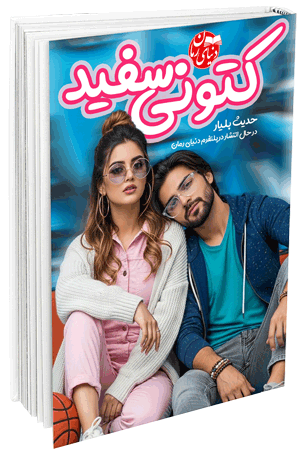 رمان طنز کتونی سفید اثر حدیث بلیار