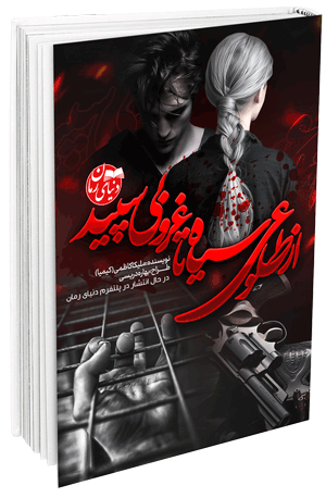 رمان عاشقانه از طلوعی سیاه تا غروبی سپید اثر ملیکا کاظمی