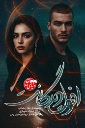 رمان عاشقانه افول دیدگانت اثر زهرا رمضانی