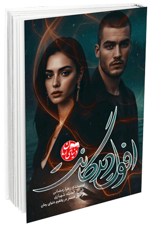 رمان عاشقانه افول دیدگانت اثر زهرا رمضانی