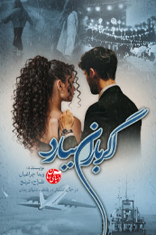 رمان عاشقانه اگر باران ببارد اثر ویدا چراغیان