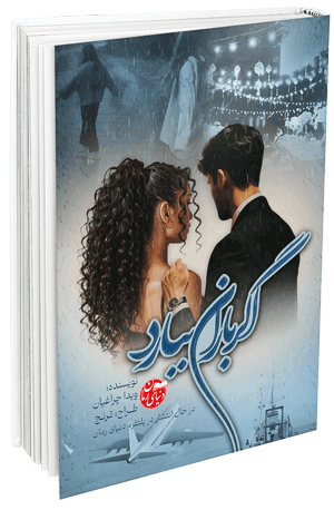 رمان عاشقانه اگر باران ببارد اثر ویدا چراغیان