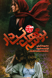 رمان عاشقانه بوسه های تب دار اثر محبوبه لطیفی