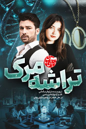 رمان عاشقانه تراشه مرگ اثر نیلوفر سامانی رمان تراشه مرگ اثر نیلوفر سامانی