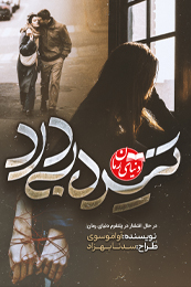 رمان عاشقانه و درام تینده به درد اثر آوا موسوی