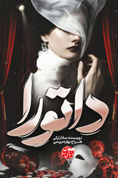 رمان فوق العاده عاشقانه داتورا اثری متفاوت از ساناز لرکی