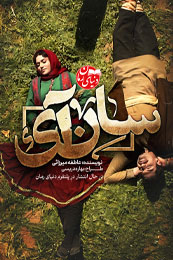 رمان عاشقانه سان آی اثر عاطفه میرزائی