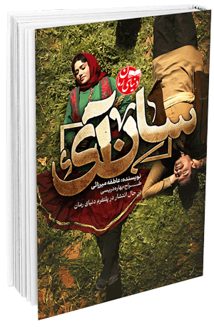 رمان عاشقانه سان آی اثر عاطفه میرزائی