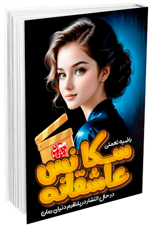 رمان عاشقانه سکانس عاشقانه اثر راضیه نعمتی