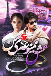 رمان عاشقانه عشق ممنوعه من اثر مهشاد لسانی