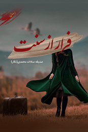 رمان عاشقانه فرار از سنت اثر صدیقه سادات محمدی