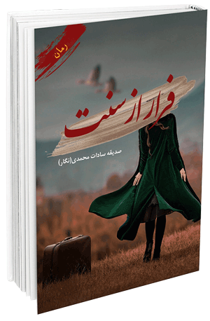 رمان عاشقانه فرار از سنت اثر صدیقه سادات محمدی