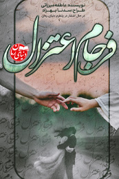 رمان عاشقانه فرجام اعتزال اثر عاطفه میرزائی