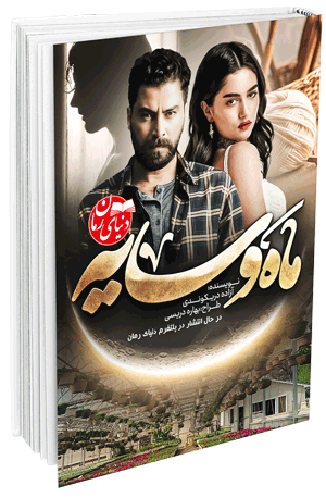 رمان عاشقانه و خانوادگی ماه و سایه اثر آزاده دریکوندی