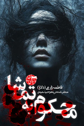 رمان ترسناک محکوم به تماشا از فاطمه زارعی (دلارا) رمان محکوم به تماشا اثر فاطمه زارعی