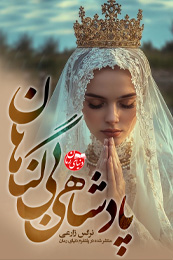 رمان عاشقانه پادشاهی بی گناهان اثر نارسیس زد ای آر (نرگس زارعی) رمان پادشاهی بی گناهان (جلد دوم شاهزادهای از آسمان) اثر نارسیس زد ای آر