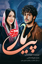 رمان عاشقانه پی یار اثر الهام فتحی