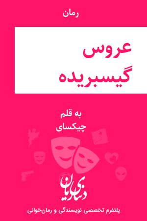 رمان عروس گیسو بریده اثر چیکسای