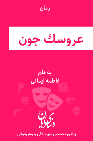 رمان عروسک جون اثر فاطمه ایمانی