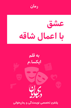 رمان عشق با اعمال شاقه اثر ایکسا.م