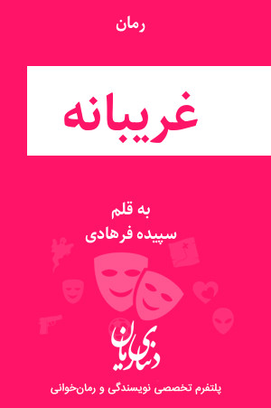 رمان غریبانه اثر سپیده فرهادی