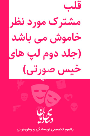 رمان قلب مشترک مورد نظر خاموش می باشد (جلد دوم لپ های خیس و صورتی) اثر آیه