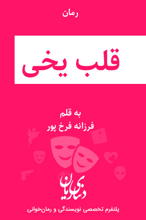رمان قلب یخی اثر فرزانه فرخ پور