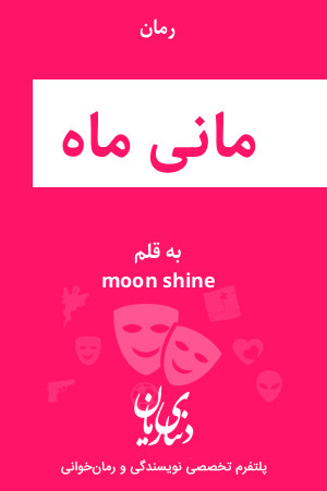 رمان مانی ماه اثر moon shine